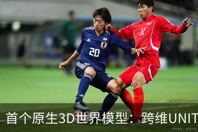 首个原生3D世界模型：跨维UNITAS助力机器人获取物理直觉，成就多个领域佳绩
